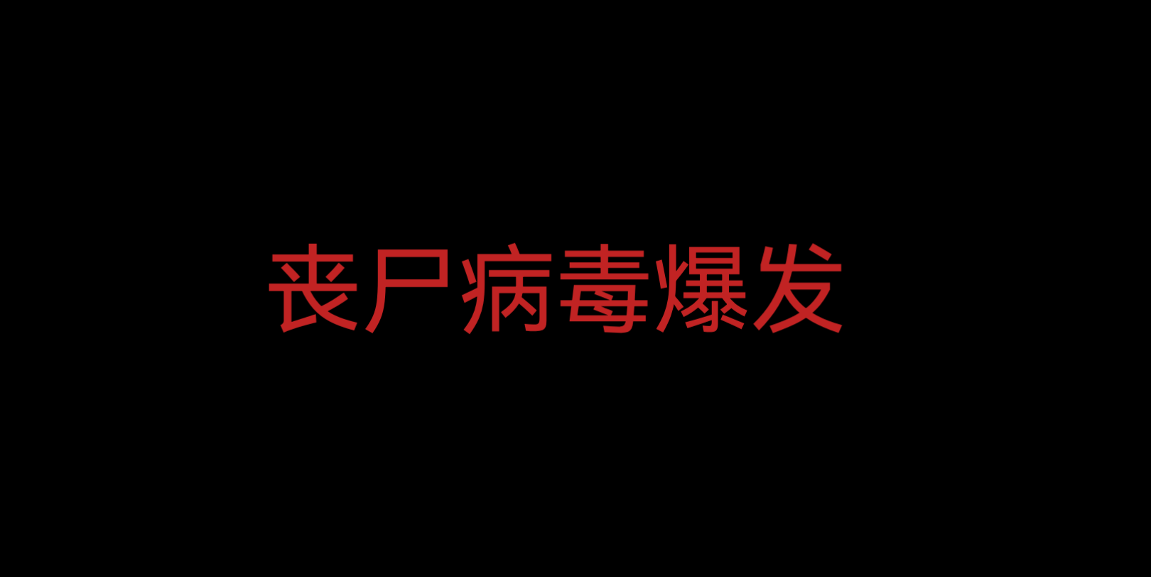 2023年真的会爆发丧尸病毒吗?哔哩哔哩bilibili