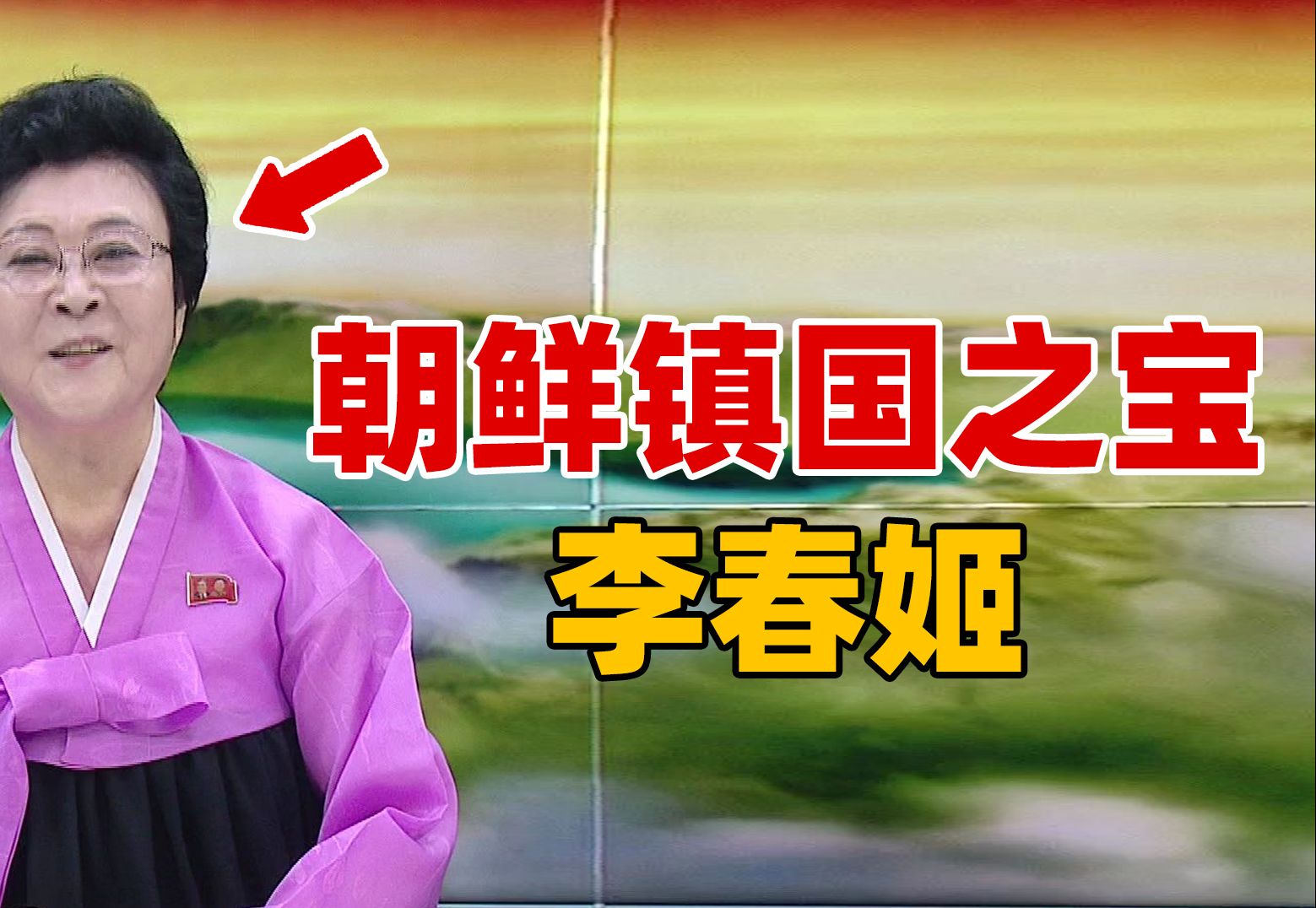 她仅用声音就能让敌人肝胆俱裂,朝鲜镇国之宝,传奇主播李春姬