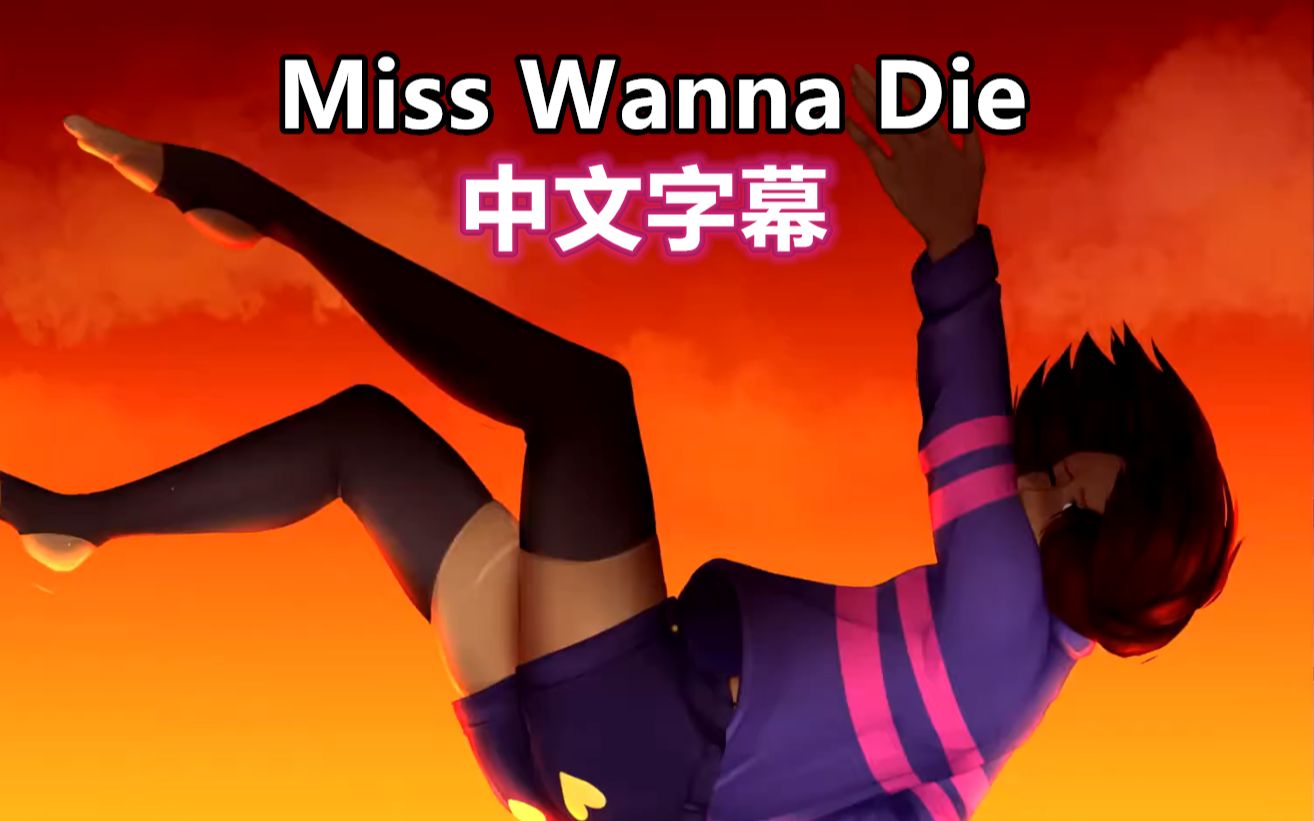 [图]【Undertale手书/中文字幕】Miss Wanna Die