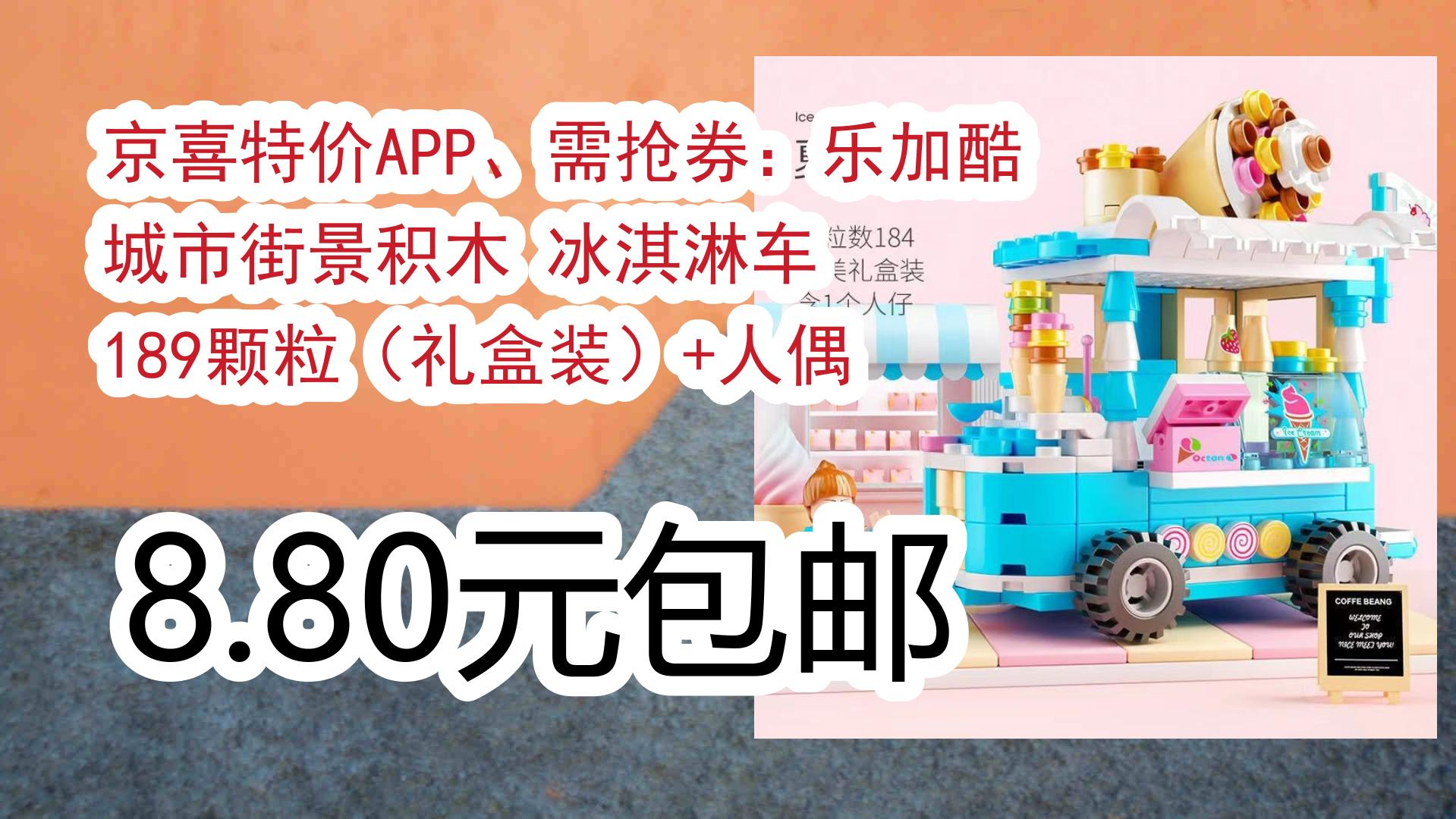 京喜特价APP、需抢券:乐加酷 城市街景积木 冰淇淋车 189颗粒(礼盒装)+人偶 8.80元包邮 8.80元包邮哔哩哔哩bilibili