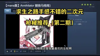 Download Video: 【求生之路】手感不错的二次元枪械推荐（第二期）