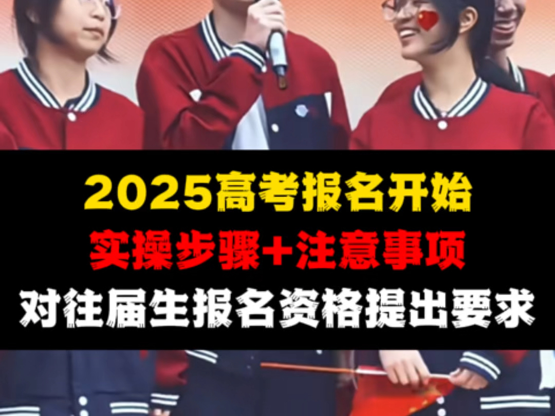 2025高考报名正式开始!对往届生的报名资格提出要求,特别是从大学退学复读的学生.本视频会有完整的报名实操和注意事项说明哔哩哔哩bilibili