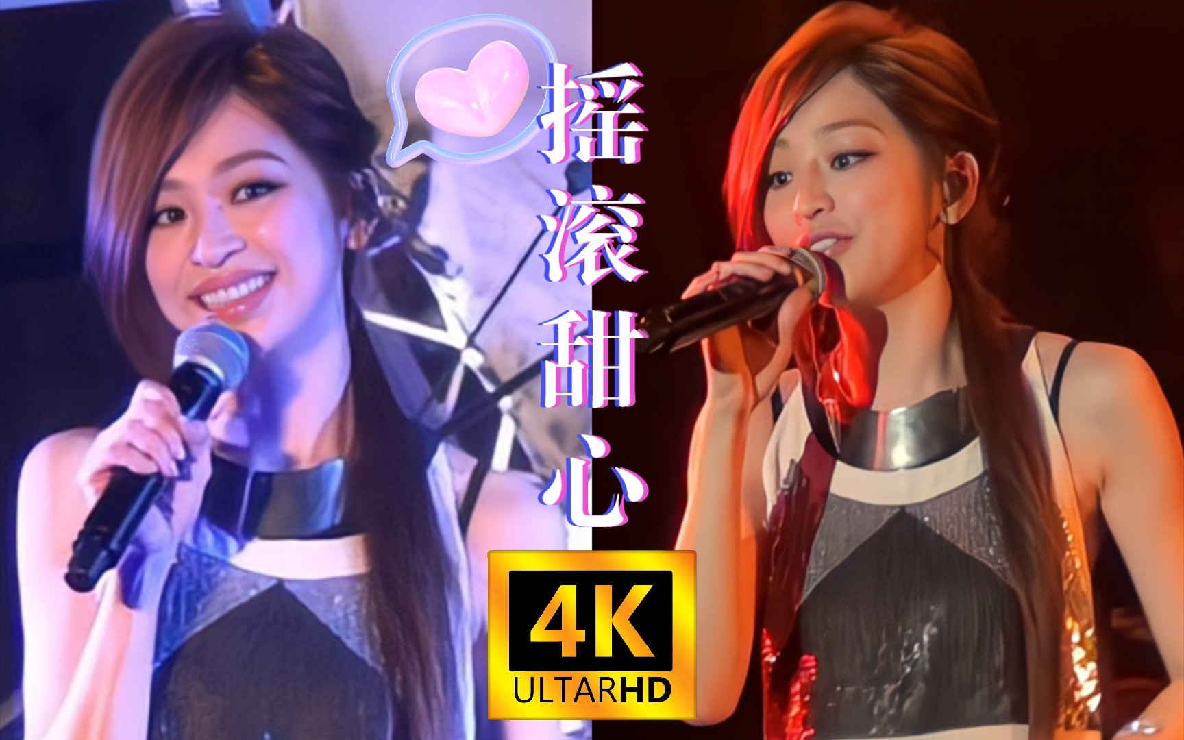 [图]【4K60帧极致神颜修复】Cyndi王心凌摇滚甜心演唱《爱你》美翻了好不好！！！