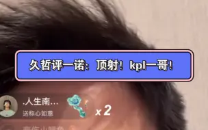 Download Video: 久哲：一诺还用说吗？顶射！KPL一哥！我诺崽kpl一哥有问题吗？没问题的呀。