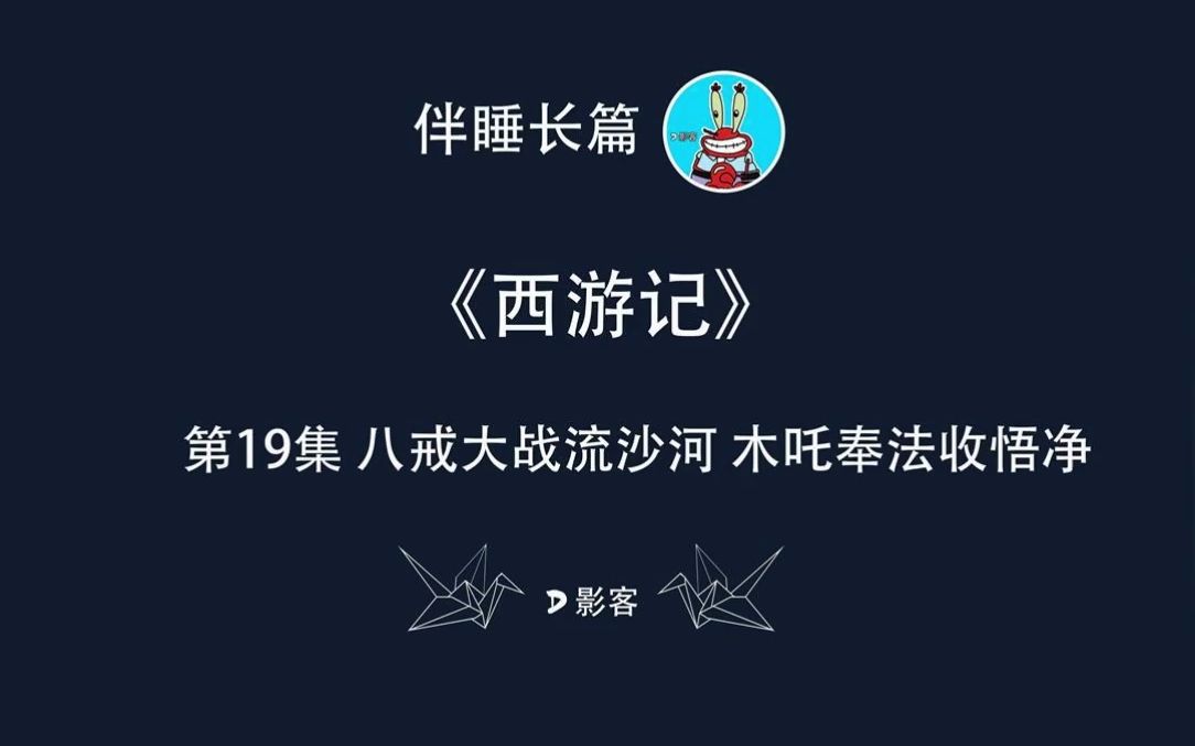 第19集 八戒大战流沙河 木吒奉法收悟净