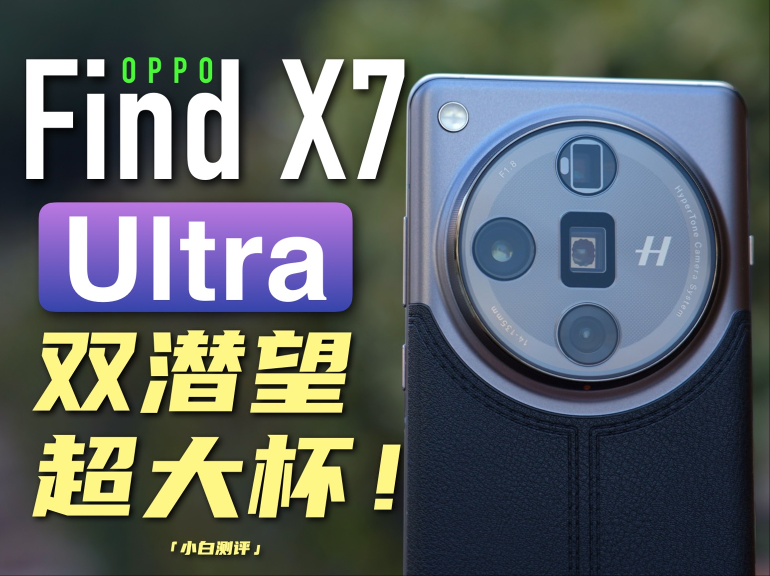 「小白」OPPO Find X7 Ultra测评:2024首款Ultra大旗舰成了吗?