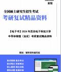 【复试】2024年 西安电子科技大学080500材料科学与工程《半导体物理(加试)》考研复试精品资料哔哩哔哩bilibili