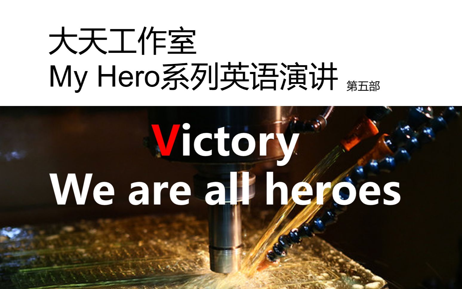 英语演讲My Hero系列(5)致敬每一个终将光芒万丈的我们哔哩哔哩bilibili