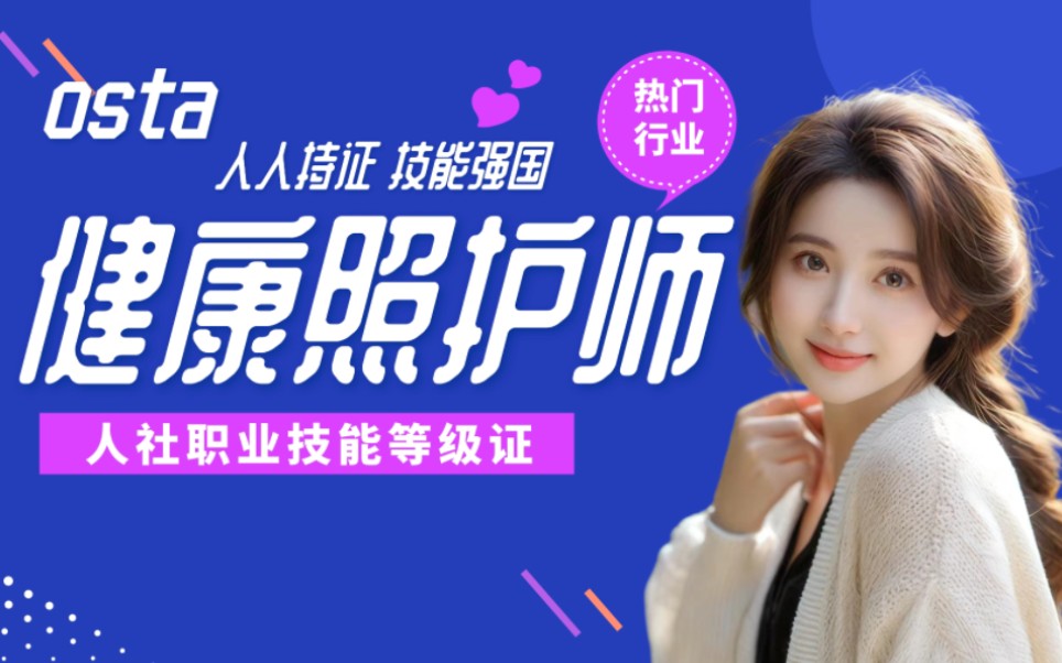 什么是健康照护师?