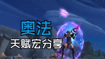 老幻想的11.1奥法天赋宏分享
