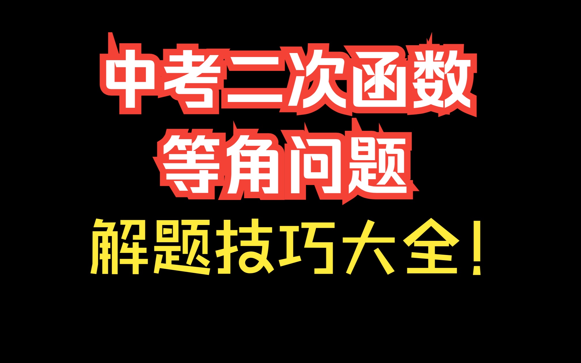 [图]中考数学二次函数等角问题详解