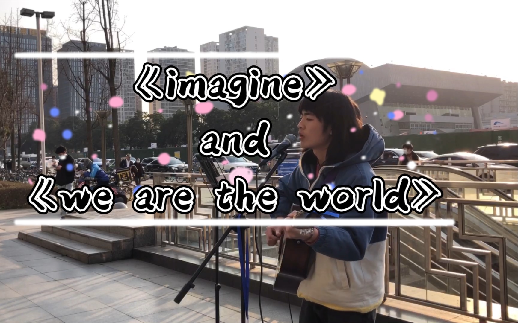 成都街头翻唱 列侬 《imagine》与迈克尔.杰克逊《we are the world》的无缝连接 英文不太好 我尽力了 ! hhh哔哩哔哩bilibili