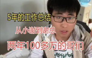 年薪50多万哥们5年的工作总结 从小谢到谢总  快看完优化一下你的职业规划吧！