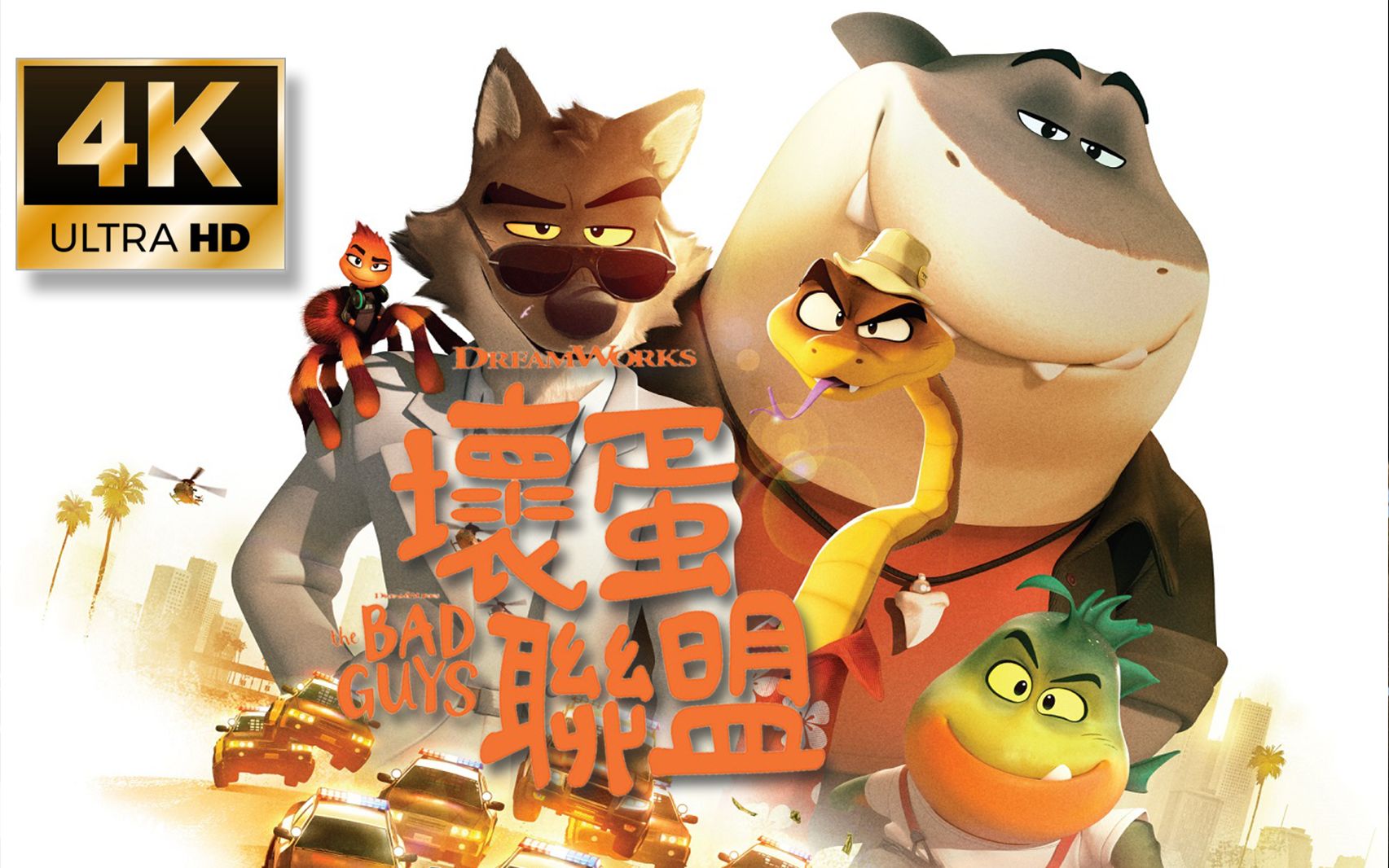 梦工场全新动作动画ip《坏蛋联盟》首曝中字预告