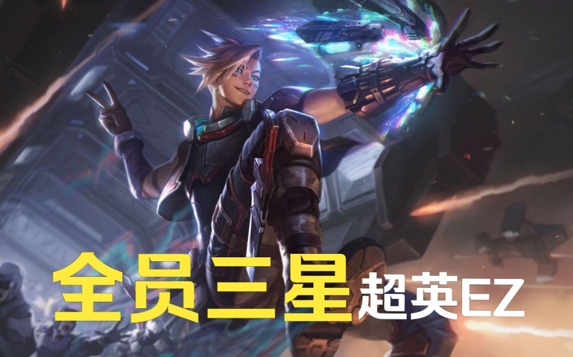 黄金门票,全员三星超英ez