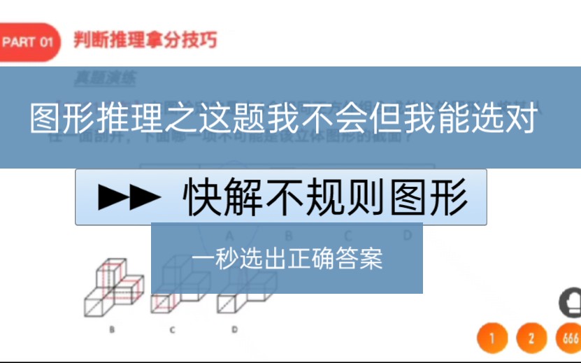 【图形推理】之不规则图形1秒选出答案哔哩哔哩bilibili