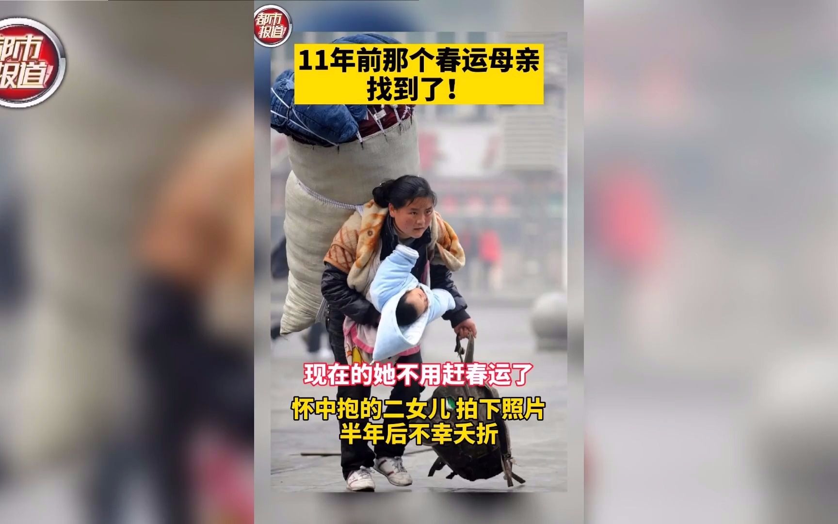 活动作品都市报道11年前那个春运母亲找到了
