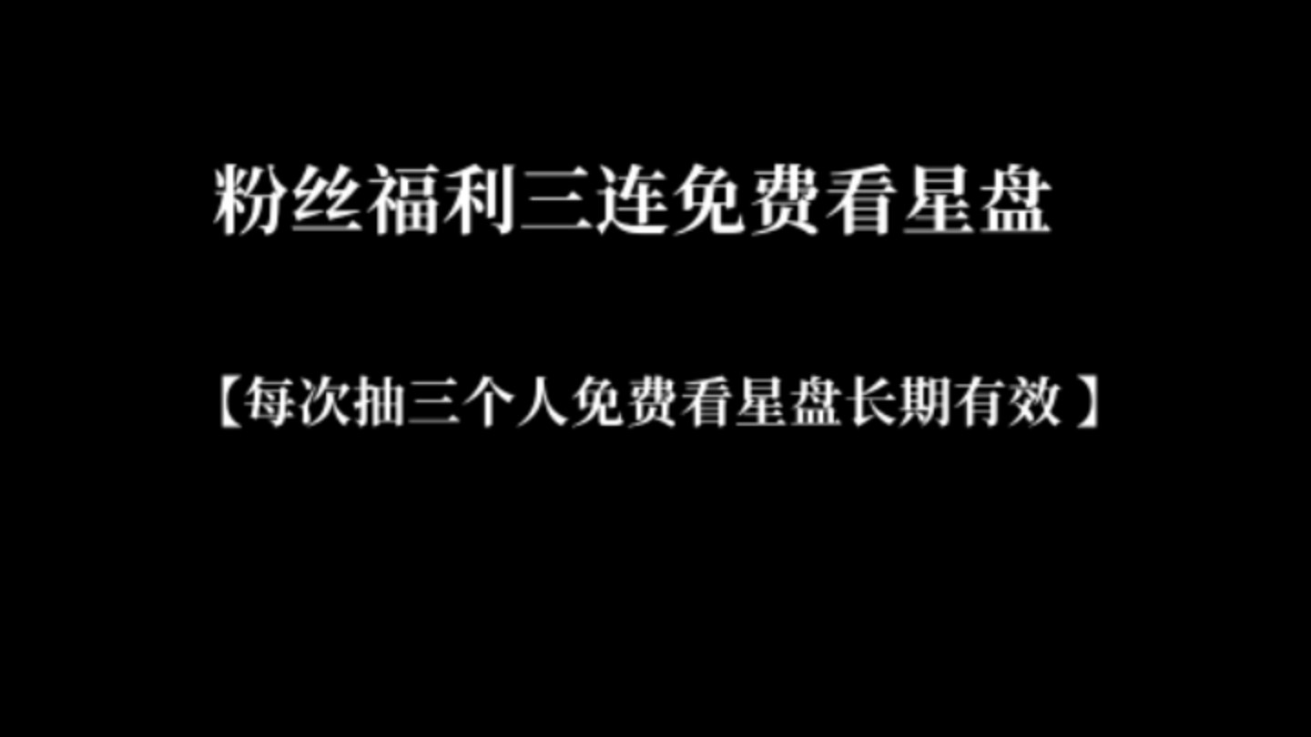 【新人up主福利】免费看粉丝星盘 点赞关注三连会抽三