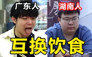 Download Video: 广东人和湖南人互换饮食，一个被辣死，一个没味