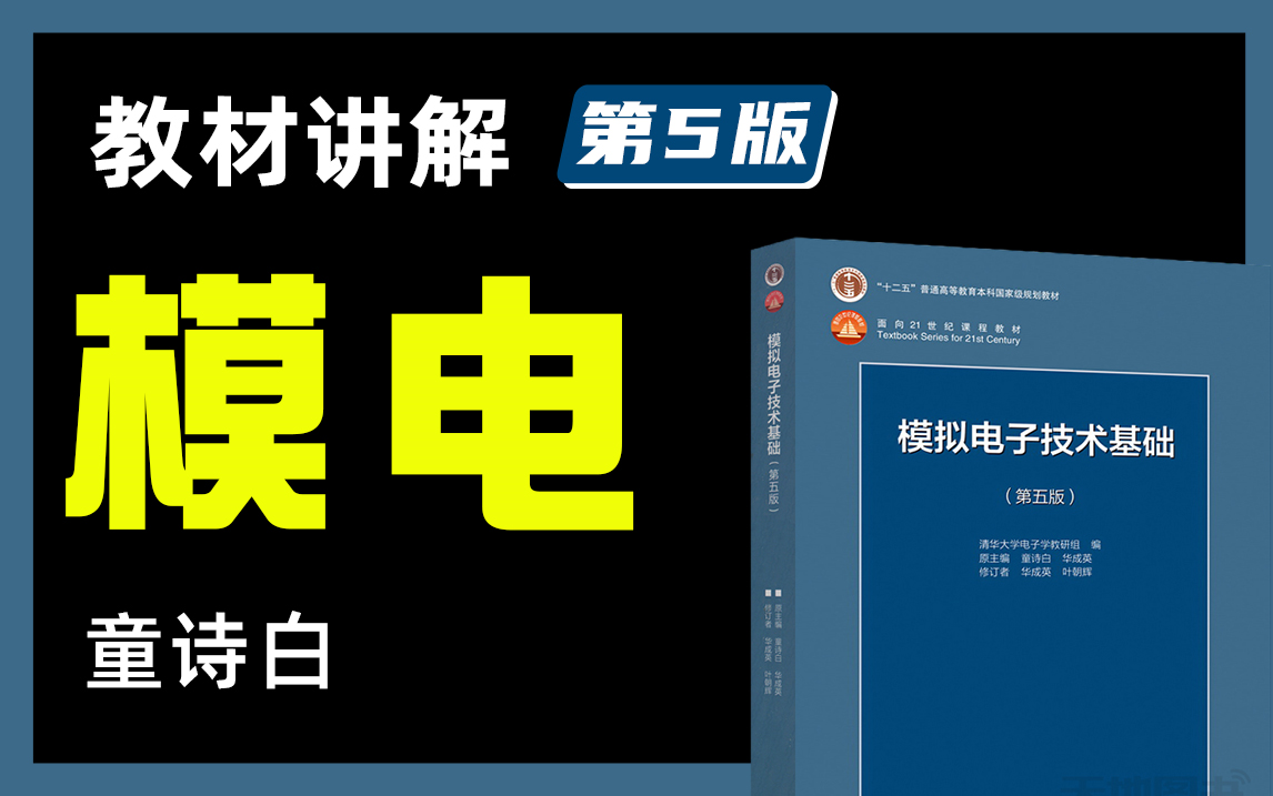 [图]全网最详细的《模电/模拟电子技术》教材讲解视频（第5版）童诗白|知识点全解析 考研学习适用【蜂考】