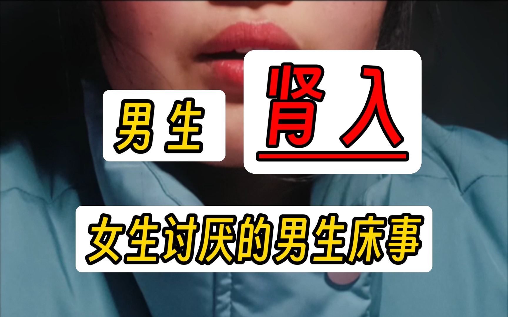 【男生肾入】女生讨厌的男生床事(上)哔哩哔哩bilibili