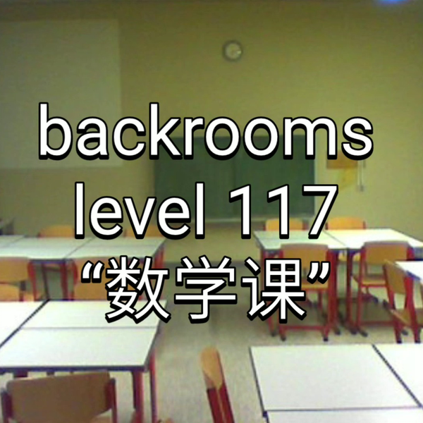 backrooms level 5 生存难度2 不安全稳定少量实体后房后室_哔哩哔哩_bilibili