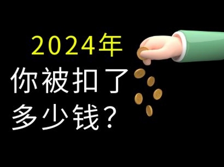 2024年我们商家到底被1688扣了多少佣金服务费? #1688运营 #电商运营 #网店运营哔哩哔哩bilibili