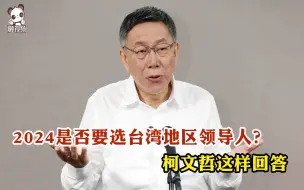 Video herunterladen: 2024是否要选台湾地区领导人？柯文哲这样回答