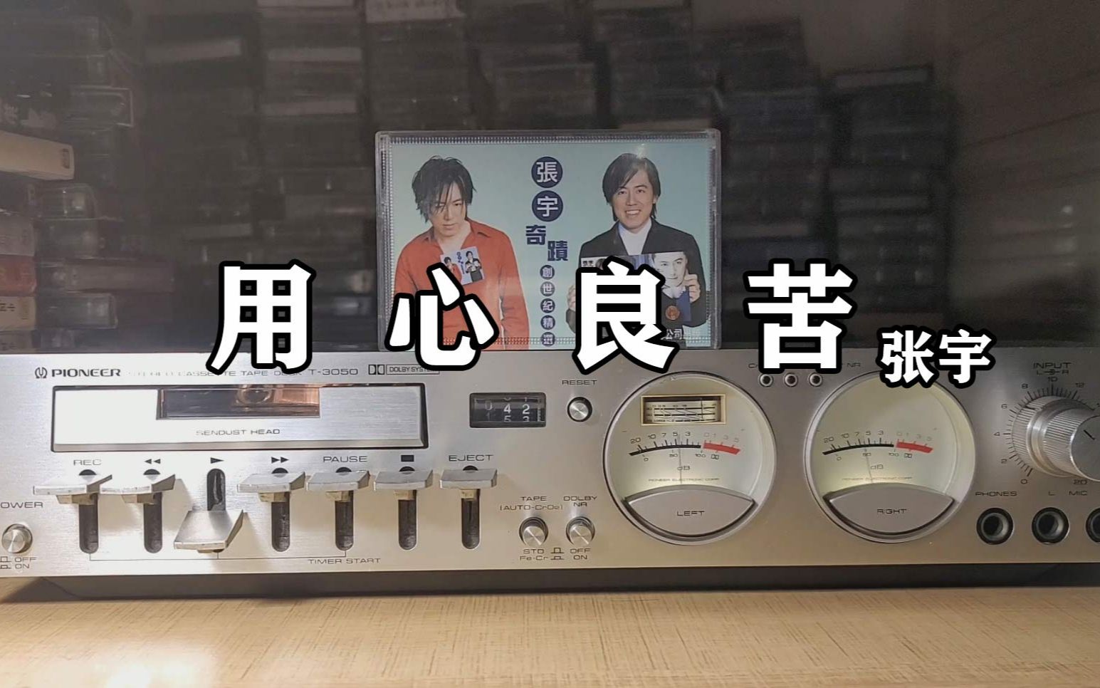 感情世界很难有公平,张宇《用心良苦》,磁带试听