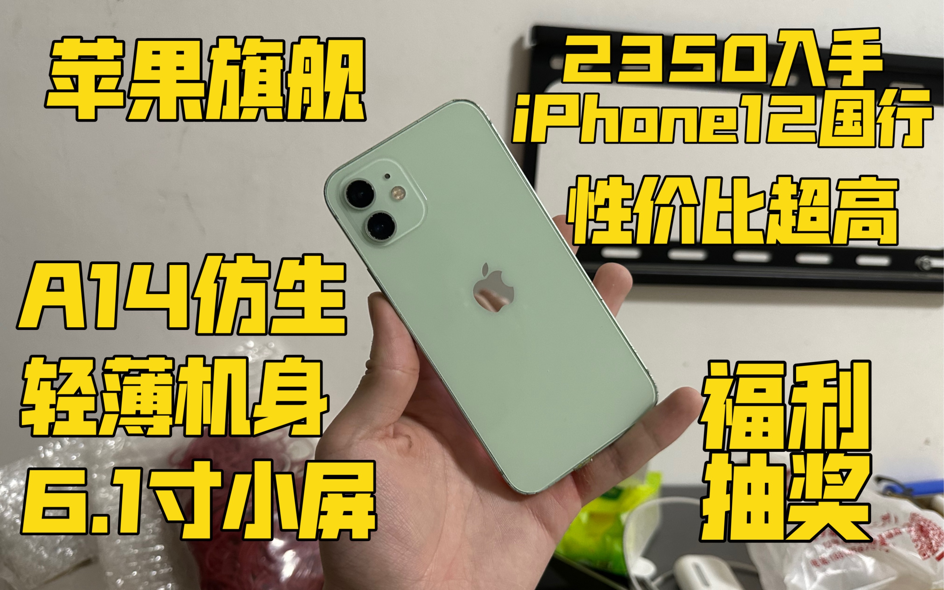 【苹果旗舰】2350入手iPhone12国行 A14仿生+6.1寸小屏 轻薄机身 极致手感 性能旗舰!哔哩哔哩bilibili