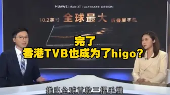 Télécharger la video: 完了，香港TVB也成为了higo！报道华为Mate XT非凡大师