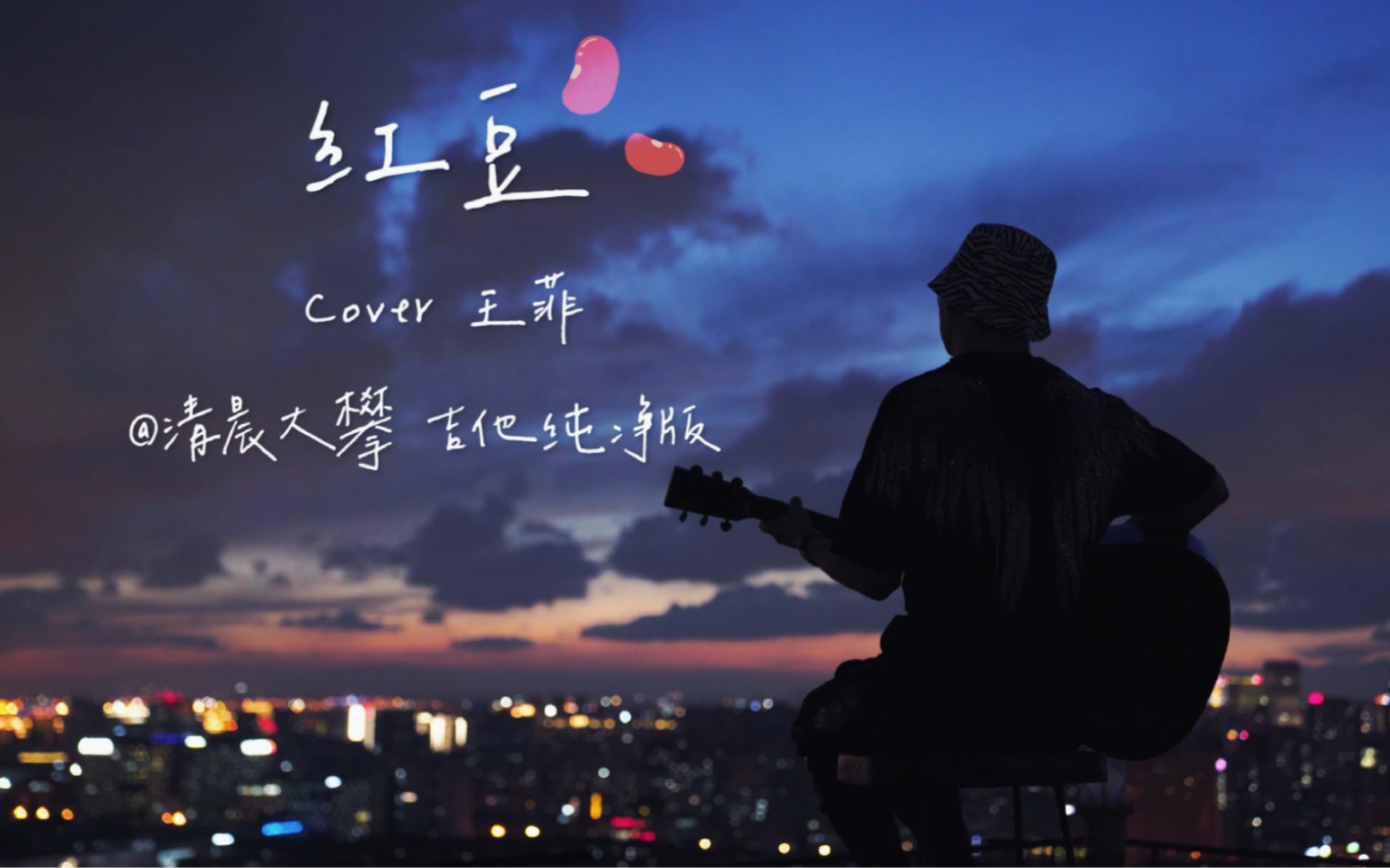 《红豆》天台吉他纯净版丨Cover.王菲哔哩哔哩bilibili