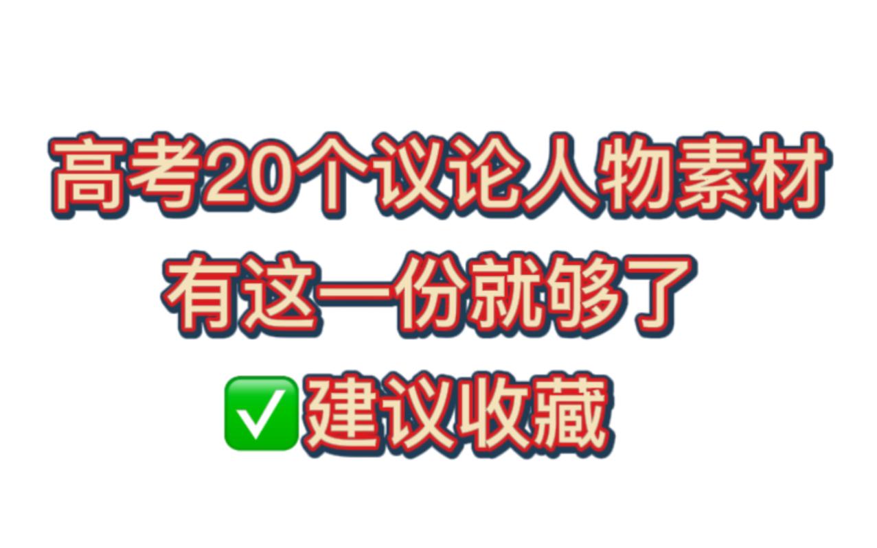 议论人物素材,老师次次夸我哔哩哔哩bilibili