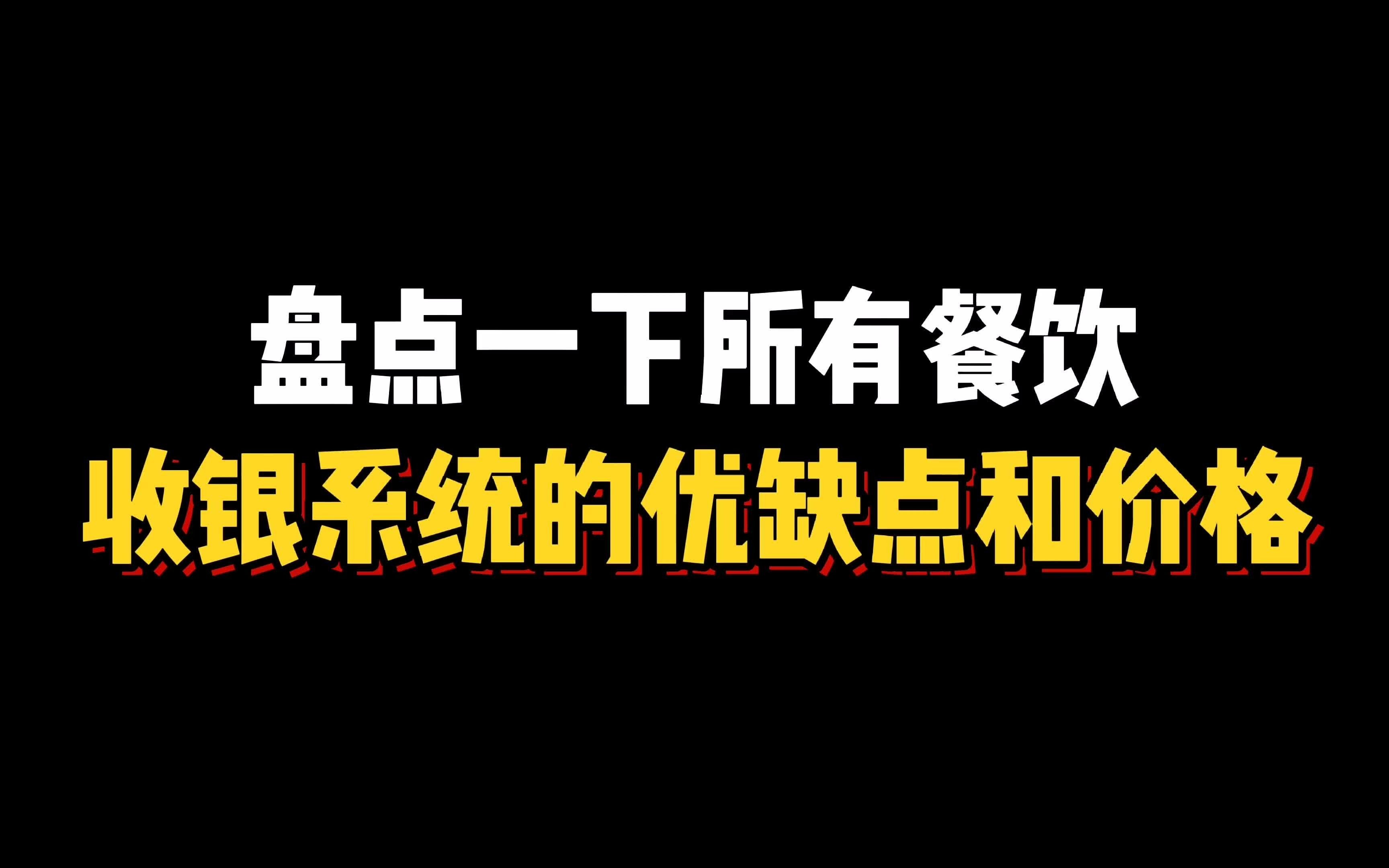 [图]盘点一下所有餐饮收银系统的优缺点和价格