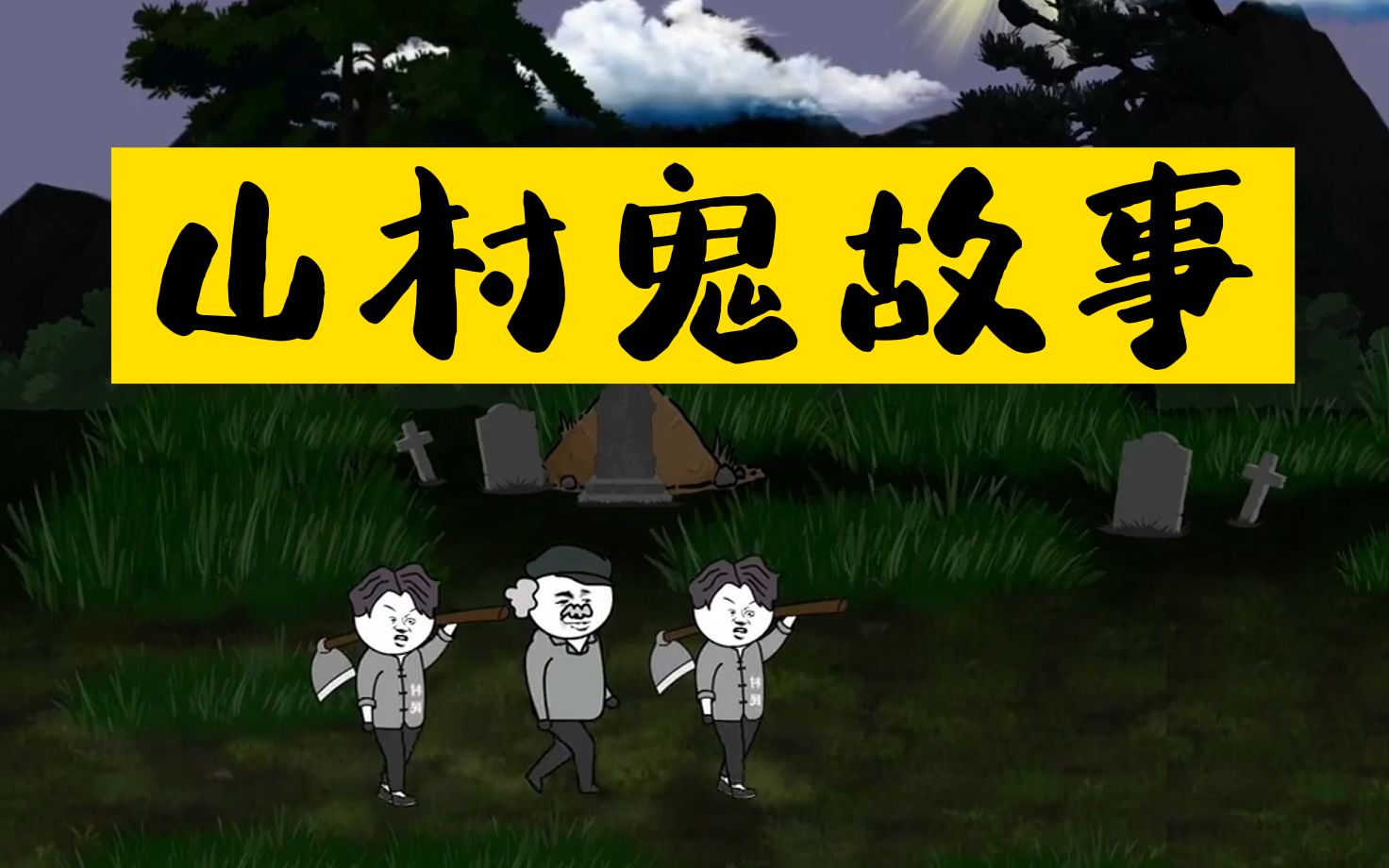 [图]沙雕山村鬼故事、建议白天看