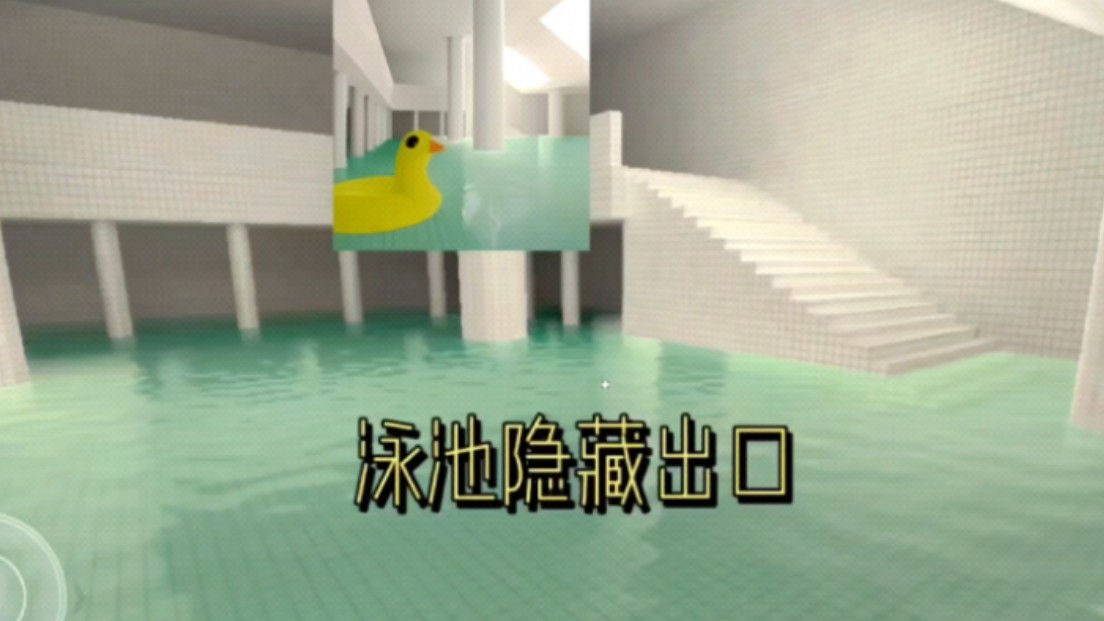 [图]泳池隐藏出口（poolrooms the hidden exit）攻略1/1