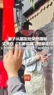 下载视频: 妻子从朋友处突然得知  丈夫在“王婆说媒”相亲走红   丈夫道歉：我是领证了，对不起那个女孩