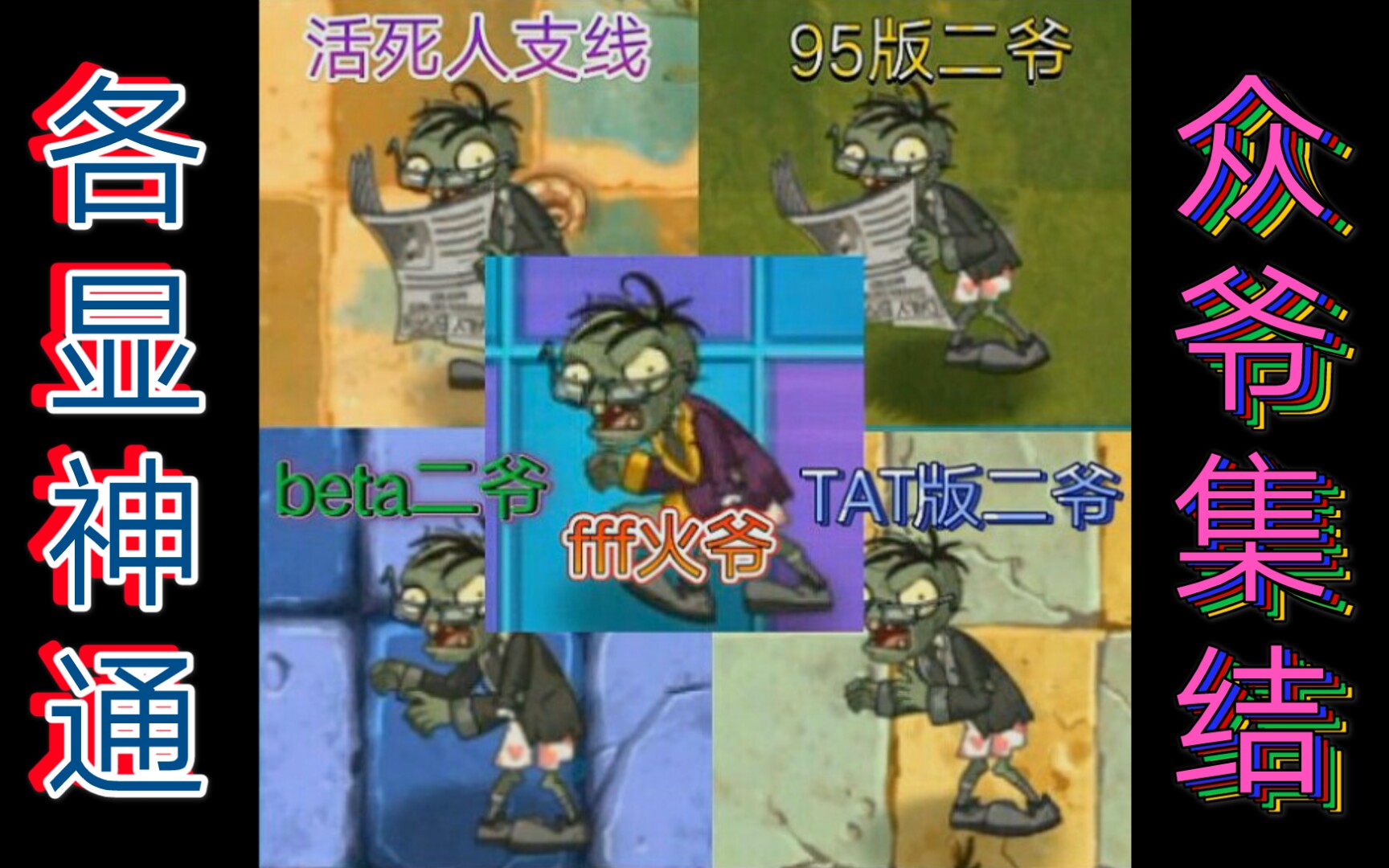 [pvz2]当各个改版的二爷来到二代会怎么样