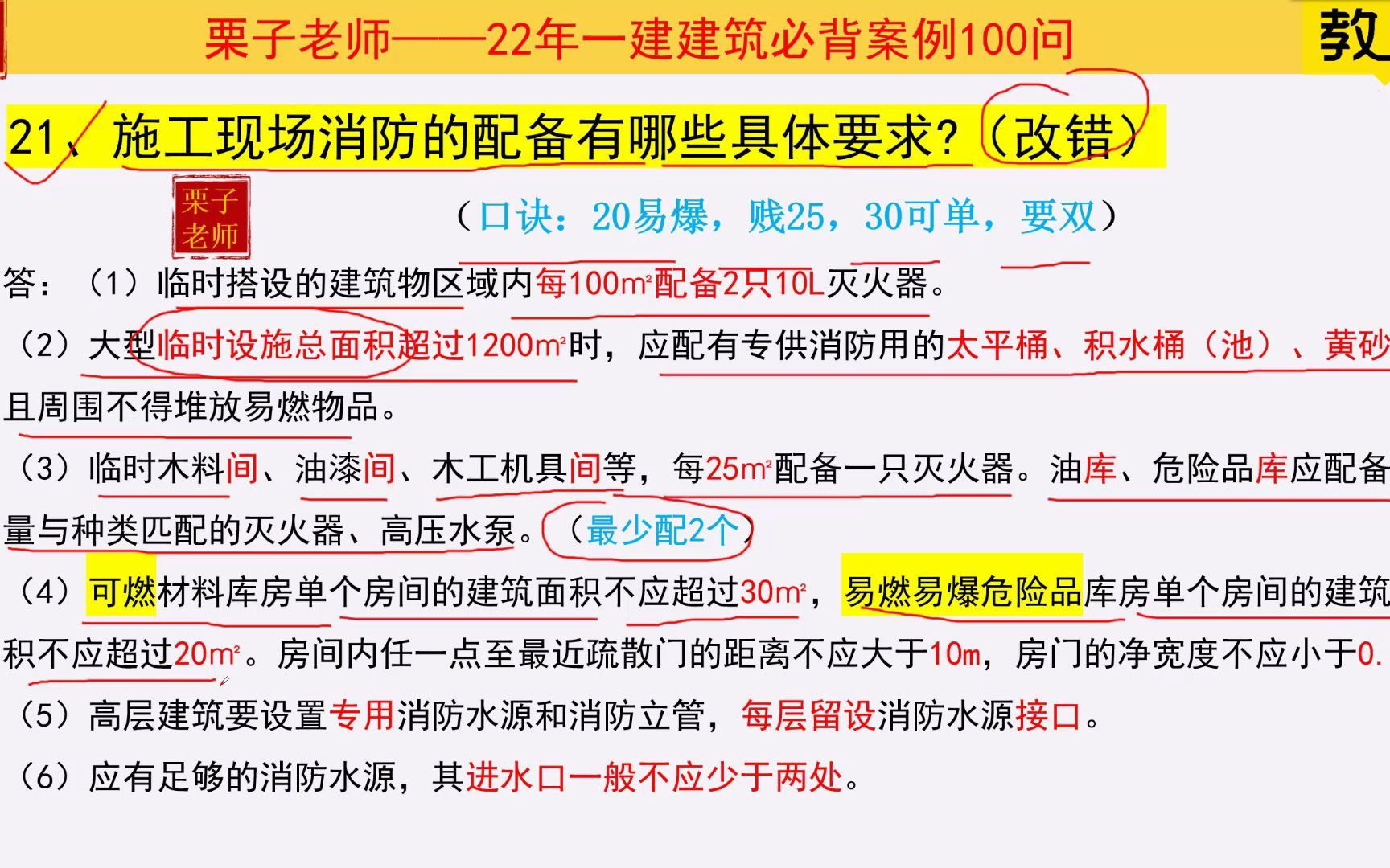 [图]22年一建建筑必背案例100问：施工现场消防的配备有哪些具体要求