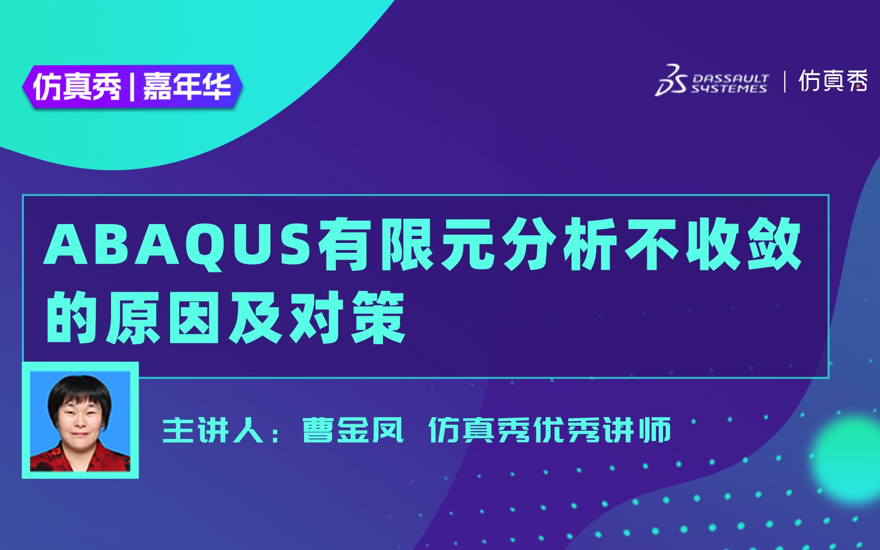 曹金凤|Abaqus有限元分析不收敛的原因及对策哔哩哔哩bilibili