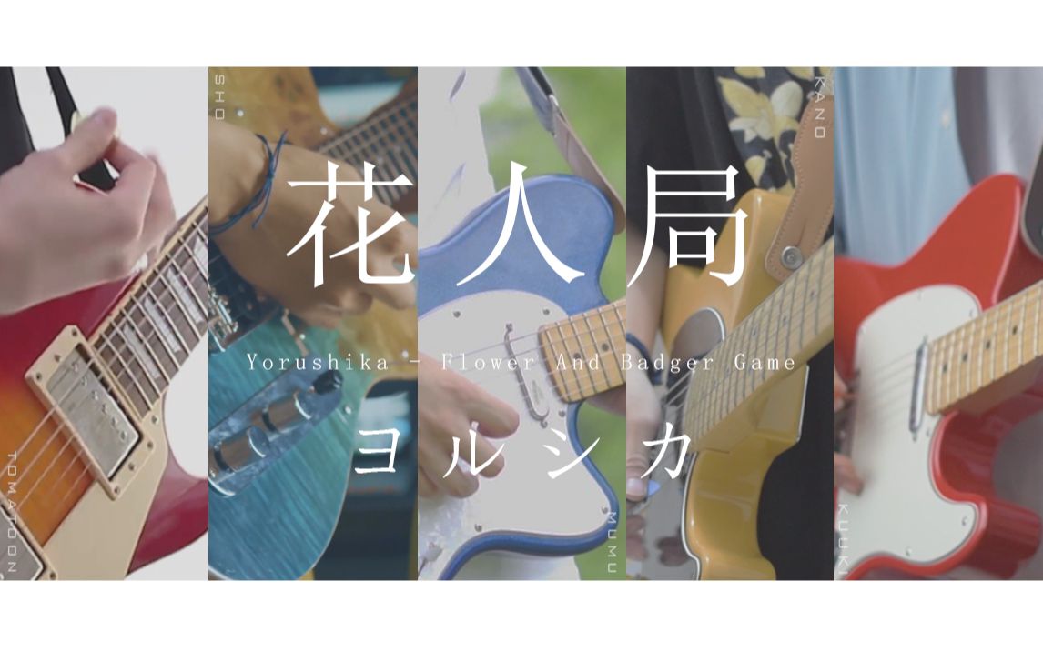 [图]【5人电吉他/中日合作】花人局/ヨルシカ-Guitar Cover-