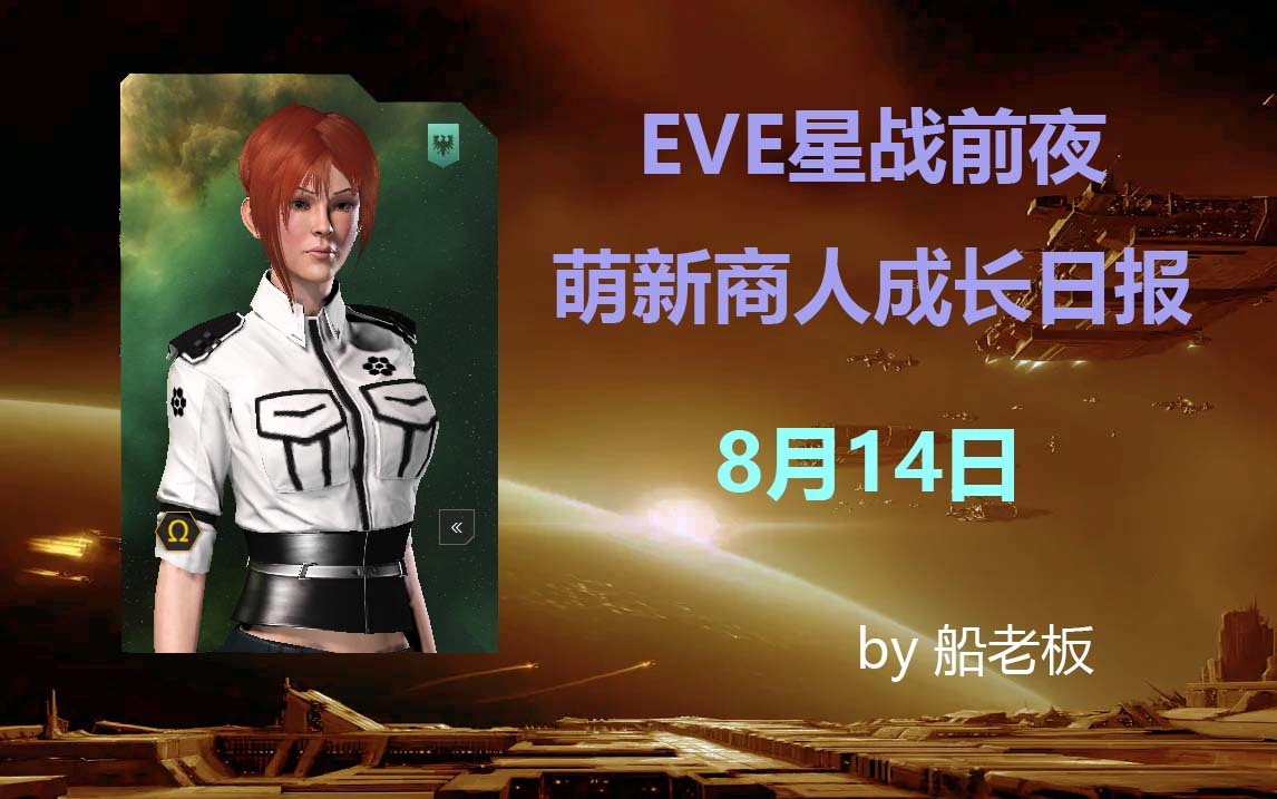 【船老闆出品】eve星戰前夜_萌新商人成長日報_8月14日_不夠掛新收單