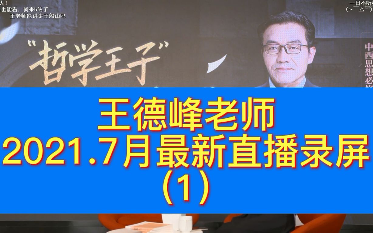 王德峰教授最新特别公开课(1/3.给年轻人的话)2021年7月|王德峰老师(人生导师)还是那么谦逊、幽默ⷂ𗂷直播录屏(超高清)一学课堂、分享学习哔...