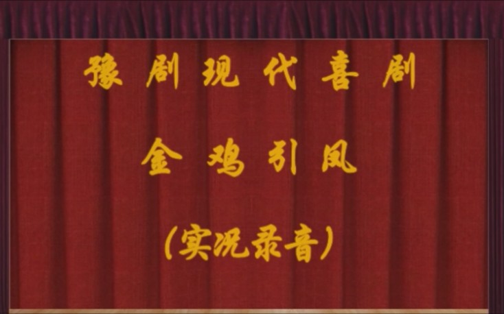 豫剧 六场现代喜剧 《金鸡引凤》 实况录音 李金枝、王凯歌、常通玉、冯四伟、张丽萍等演唱哔哩哔哩bilibili