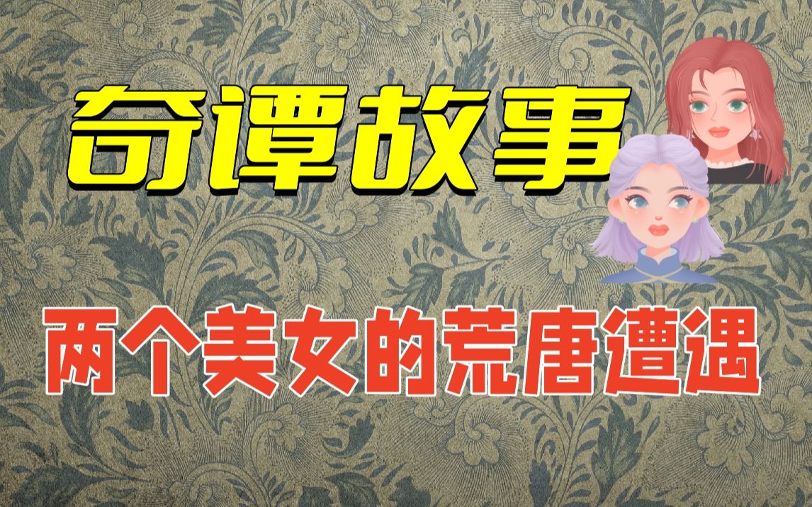 【故事】初刻拍案惊奇2:两个容貌相同的美女,身不由己卷进一场荒唐遭遇.是人性的扭曲,还是道德的沦丧?哔哩哔哩bilibili