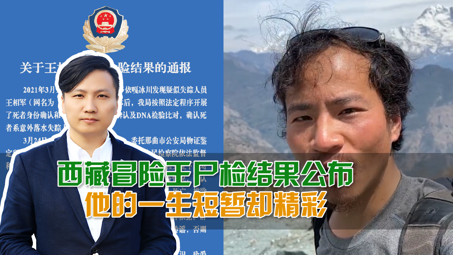 西藏冒险王尸检结果公布他的一生短暂却精彩致敬冰川王子