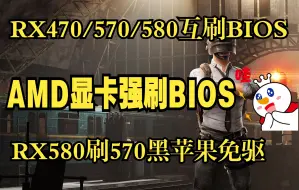 Скачать видео: RX580/570/470互刷BIOS，2048SP-580降570,强刷BIOS