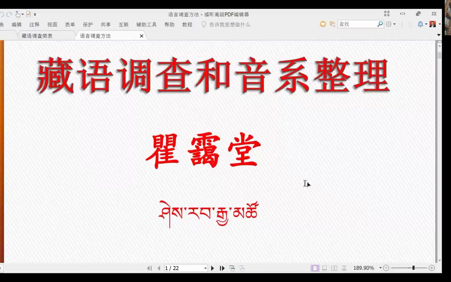 藏语调查和音系整理(上)|第六届汉藏语言研究方法暑期工作坊20220823哔哩哔哩bilibili