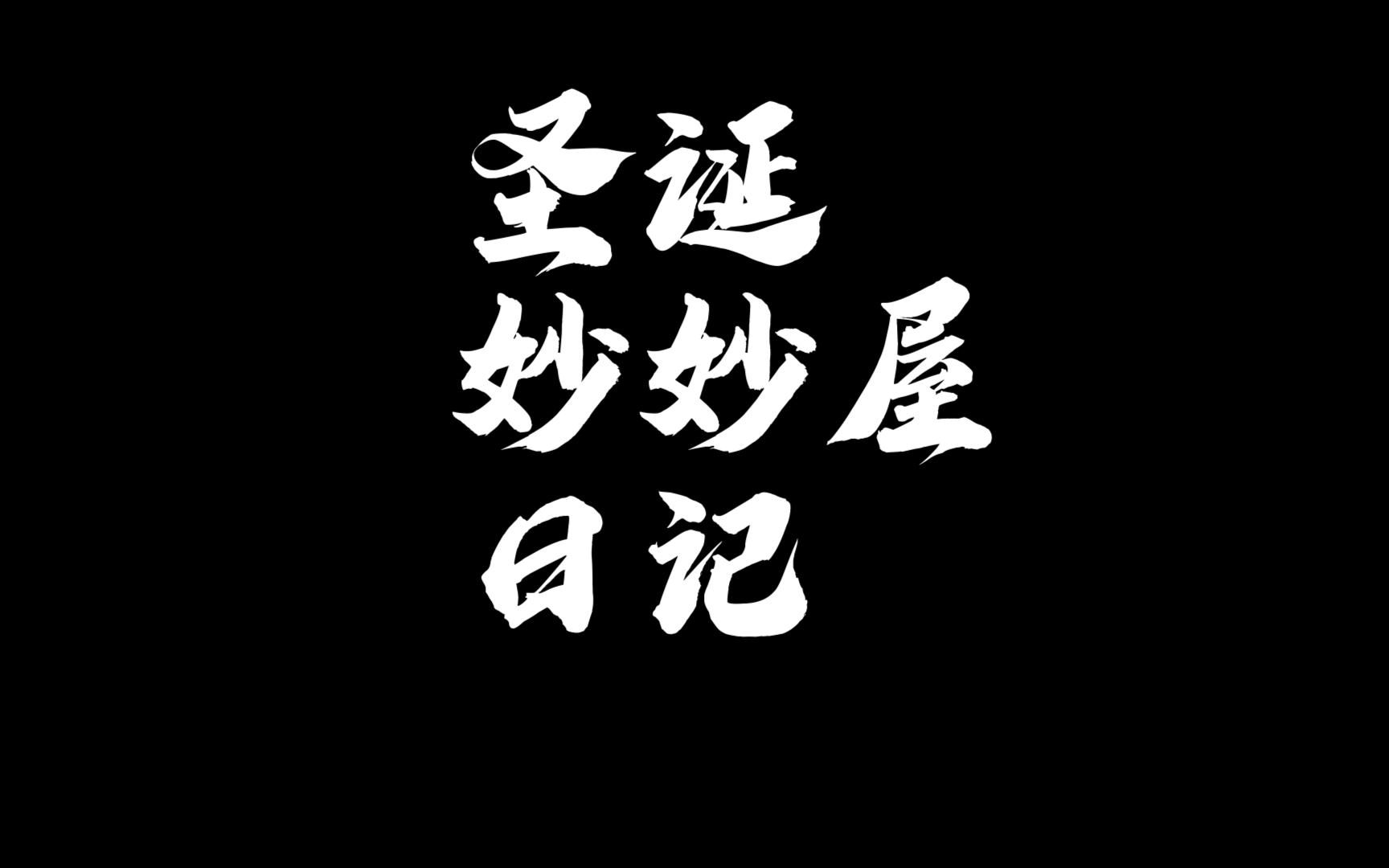 圣诞妙妙屋日记
