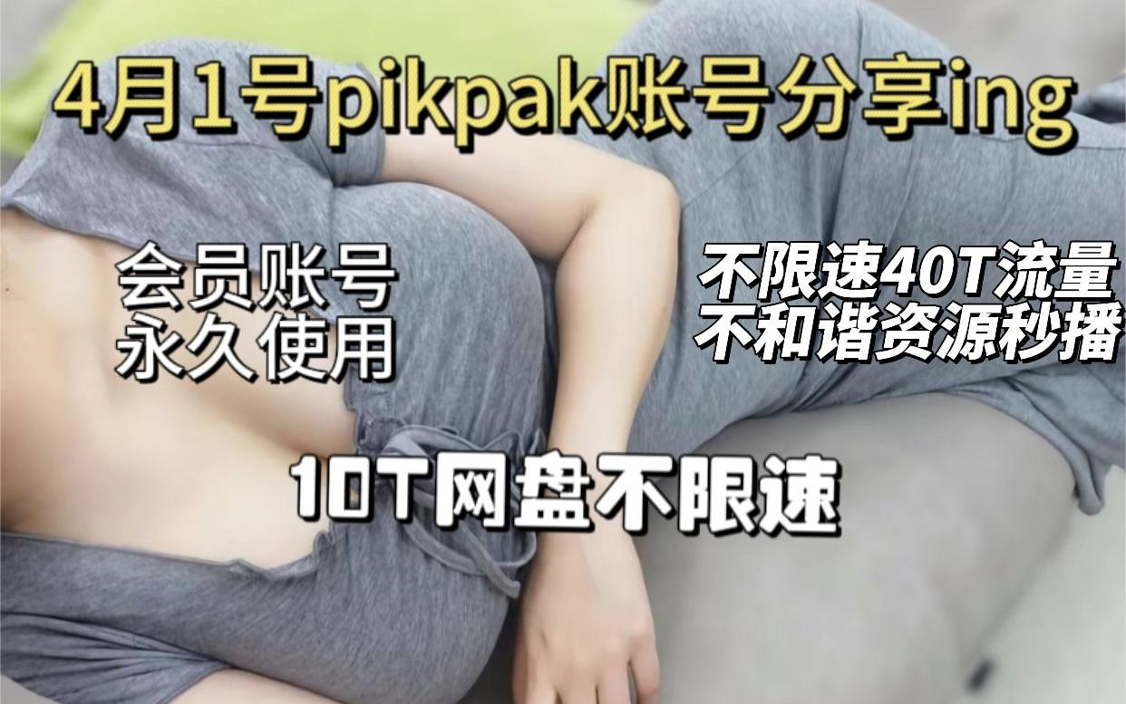 [图]pikpak免费得海量学习资料pikpak网盘会员up免费分享。一切都在这里铭感资源妙播，不和谐。一定要私信。